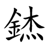 錰