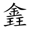 錱