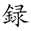 録