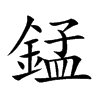 錳