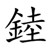 錴