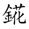 錵