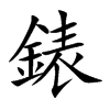 錶