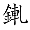 錷