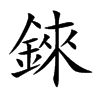 錸