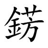 錺