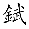 錻