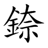 錼