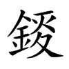 錽