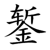 錾
