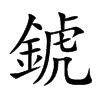 錿