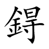 鍀
