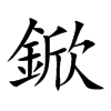 鍁