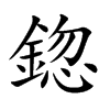 鍃