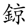 鍄