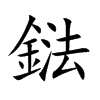 鍅