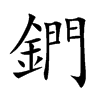 鍆