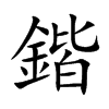 鍇