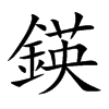 鍈