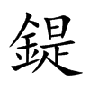 鍉