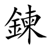 鍊
