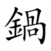 鍋