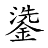 鍌