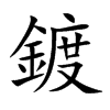 鍍