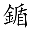 鍎