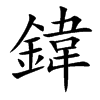 鍏