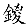 鍐
