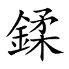 鍒