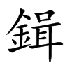 鍓