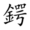 鍔