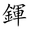 鍕