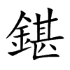 鍖