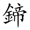 鍗