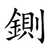 鍘