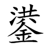 鍙