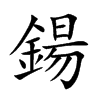 鍚