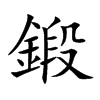 鍛
