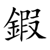 鍜