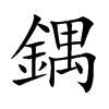 鍝