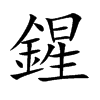 鍟