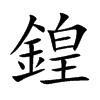 鍠