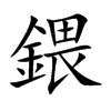 鍡