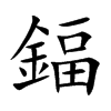 鍢