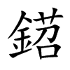鍣
