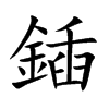 鍤