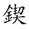鍥